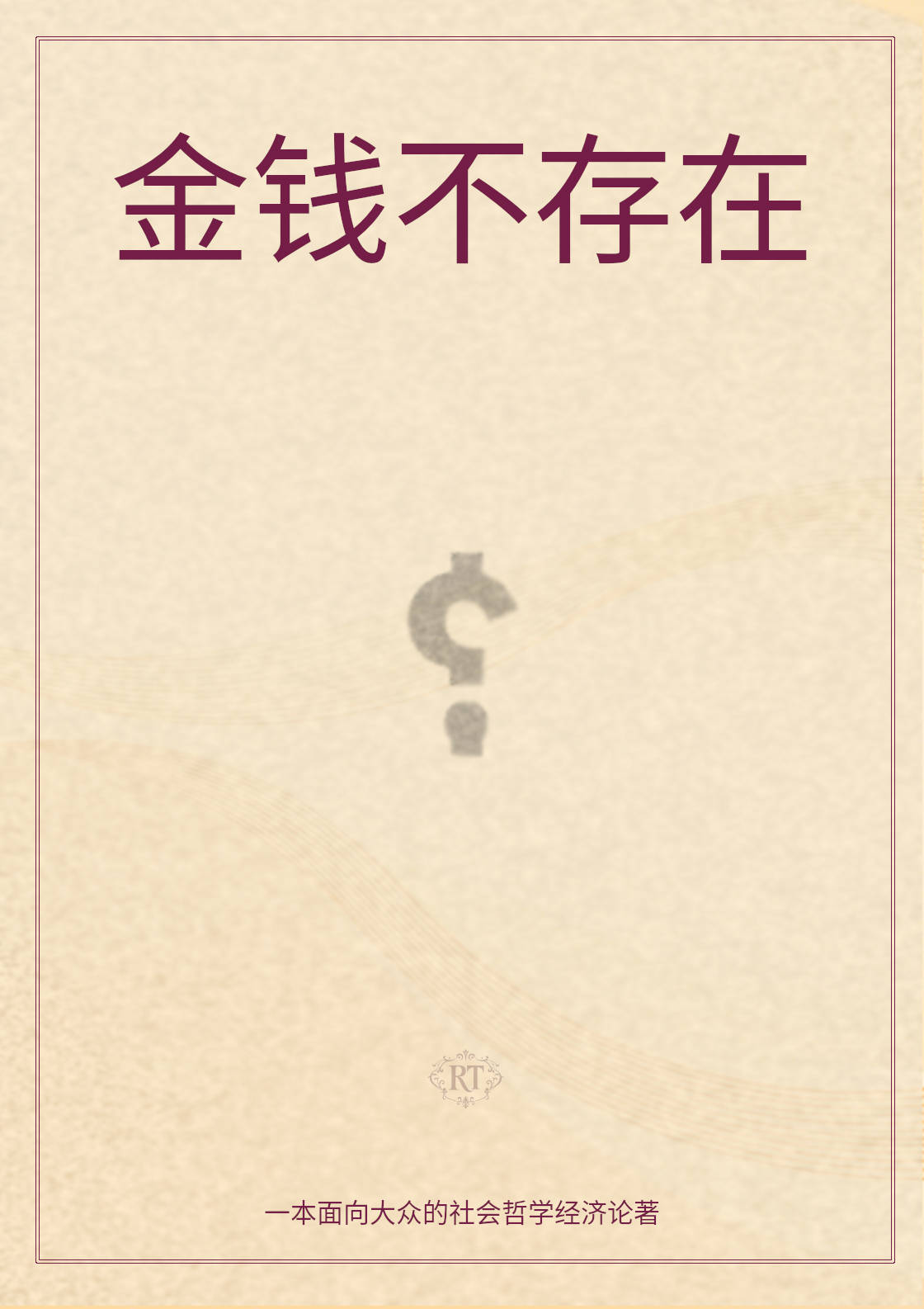 金钱并不存在（数字版）: imagen 1