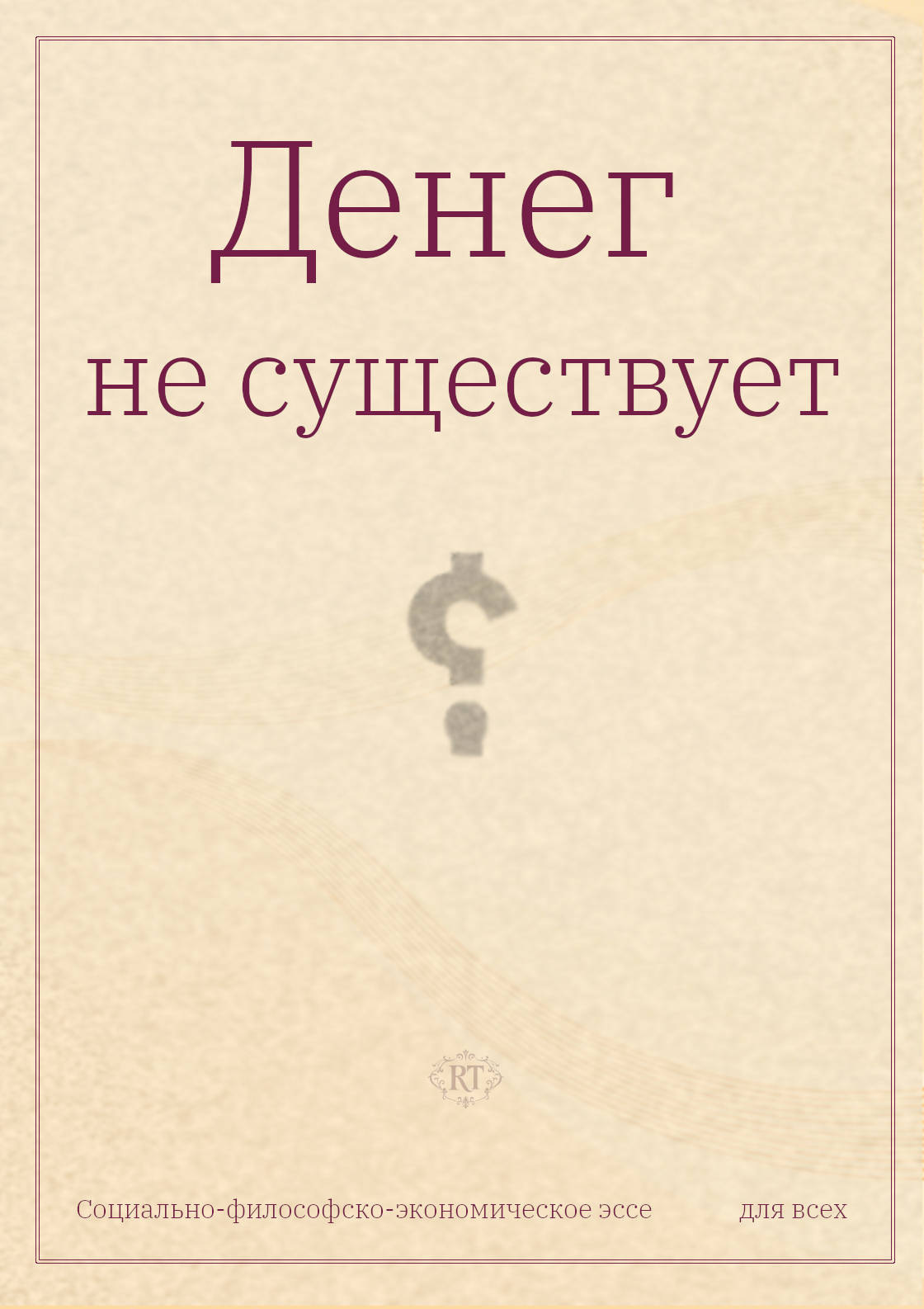 ДЕНЕГ НЕ СУЩЕСТВУЕТ (цифровой) – Image 1