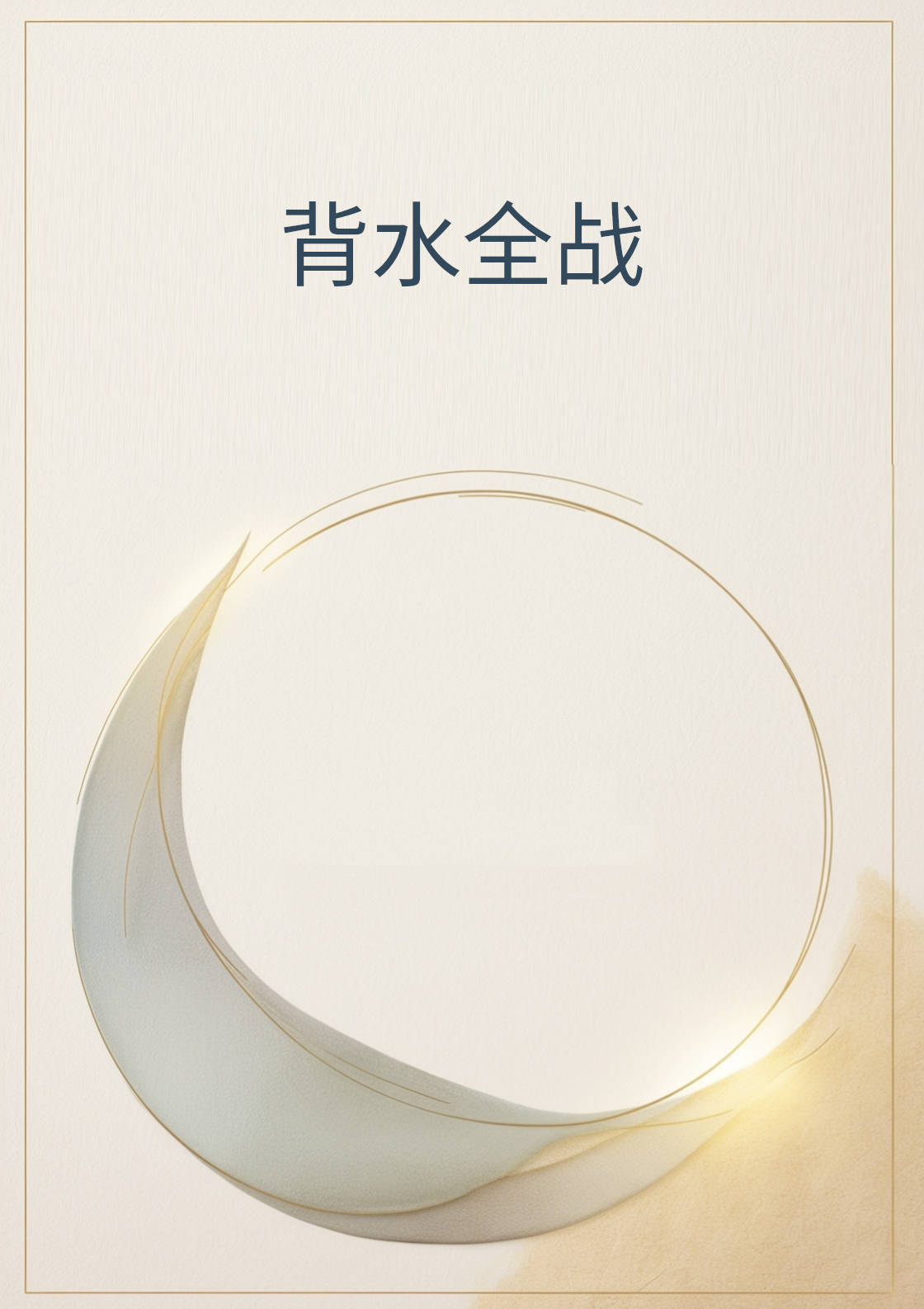 背水全战（数字版） - Image 1