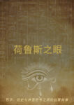 荷鲁斯之眼（数字化）