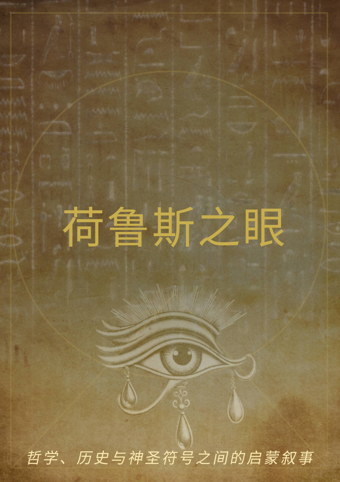 荷鲁斯之眼（数字化） - Image 1