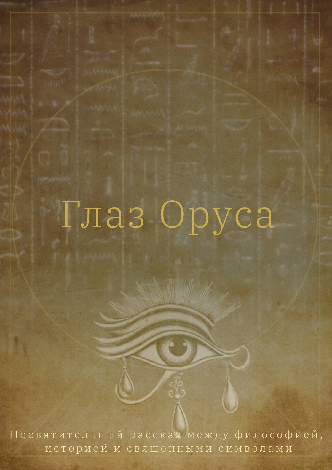Золотое око Оруса (цифровое) – Image 1